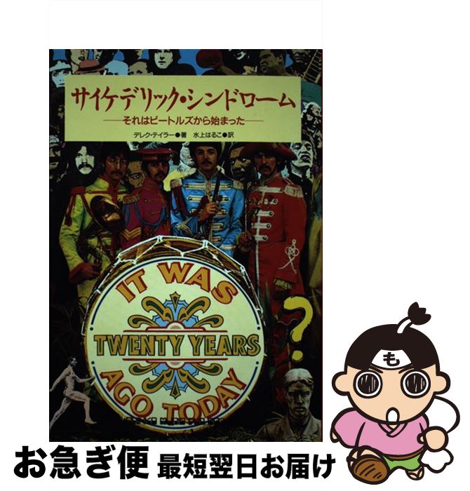 【中古】 サイケデリック・シンドローム それはビートルズから始まった / デレク テイラー, 水上 はるこ / シンコーミュージック・エンタテイメント [単行本]【ネコポス発送】