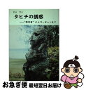 著者：松永 秀夫出版社：創造書房サイズ：ペーパーバックISBN-10：4881595024ISBN-13：9784881595022■通常24時間以内に出荷可能です。■ネコポスで送料は1～3点で298円、4点で328円。5点以上で600円からとなります。※2,500円以上の購入で送料無料。※多数ご購入頂いた場合は、宅配便での発送になる場合があります。■ただいま、オリジナルカレンダーをプレゼントしております。■送料無料の「もったいない本舗本店」もご利用ください。メール便送料無料です。■まとめ買いの方は「もったいない本舗　おまとめ店」がお買い得です。■中古品ではございますが、良好なコンディションです。決済はクレジットカード等、各種決済方法がご利用可能です。■万が一品質に不備が有った場合は、返金対応。■クリーニング済み。■商品画像に「帯」が付いているものがありますが、中古品のため、実際の商品には付いていない場合がございます。■商品状態の表記につきまして・非常に良い：　　使用されてはいますが、　　非常にきれいな状態です。　　書き込みや線引きはありません。・良い：　　比較的綺麗な状態の商品です。　　ページやカバーに欠品はありません。　　文章を読むのに支障はありません。・可：　　文章が問題なく読める状態の商品です。　　マーカーやペンで書込があることがあります。　　商品の痛みがある場合があります。