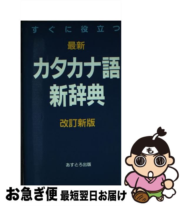 【中古】 すぐに役立つ最新カタカナ語新辞典改訂新版 / 現代言語研究会 / あすとろ出版 [新書]【ネコポス発送】