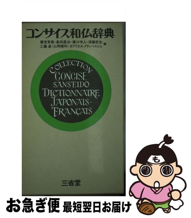 【中古】 コンサイス和仏辞典 / 重信 常喜 / 三省堂 [単行本]【ネコポス発送】