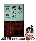 【中古】 私の選んだ一品 牛ノ巻 / 日本産業デザイン振興会 / 阪急コミュニケーションズ [新書]【ネコポス発送】