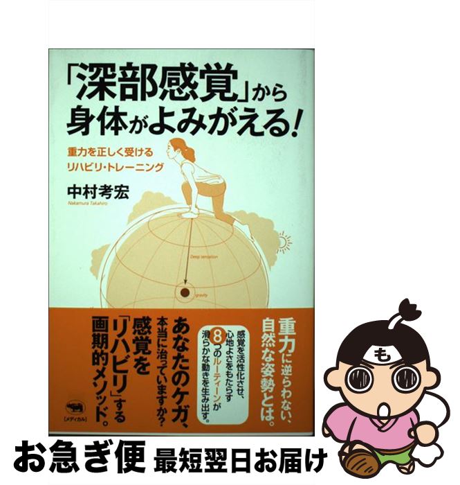 【中古】 「深部感覚」から身体がよみがえる！ 重力を正しく受けるリハビリ・トレーニング / 中村考宏 / 晶文社 [単行本]【ネコポス発送】