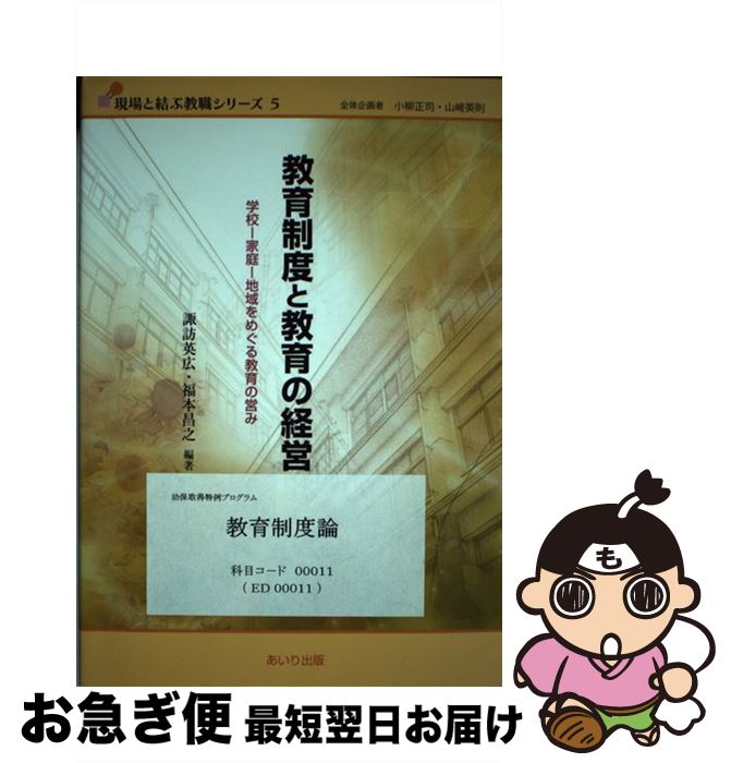  教育制度と教育の経営 学校ー家庭ー地域をめぐる教育の営み / 福本昌之, 諏訪英広 / あいり出版 