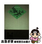 【中古】 阿波野青畝 / 下村 梅子 / 牧羊社 [単行本]【ネコポス発送】