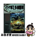 【中古】 イラク軍vs．多国籍軍 バトル・シミュレーション / 小林 源文 / 日本出版社 [単行本]【ネコポス発送】