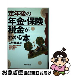 【中古】 定年後の年金・保険・税金がわかる本 / 矢野 輝雄 / 実務教育出版 [単行本]【ネコポス発送】