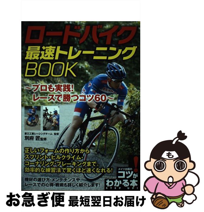 【中古】 ロードバイク最速トレーニングBOOK プロも実践！レースで勝つコツ60 / 別府 匠 / メイツ出版 [単行本（ソフトカバー）]【ネコポス発送】