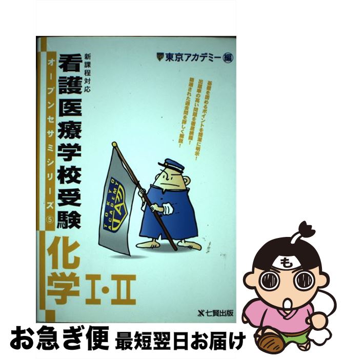 【中古】 看護医療学校受験化学1・2 / 東京アカデミー / ティーエーネットワーク [単行本]【ネコポス発送】