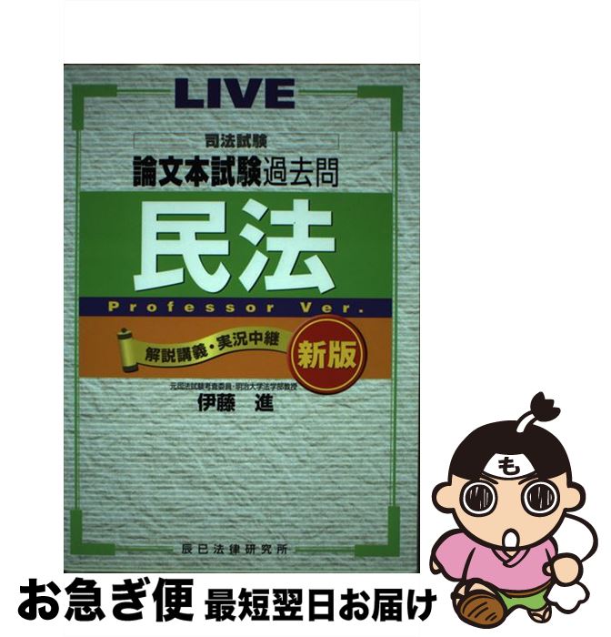 【中古】 司法試験論文本試験過去問民法 LIVE解説講義・実況中継 / 伊藤 進 / 辰已法律研究所 [単行本]【ネコポス発送】