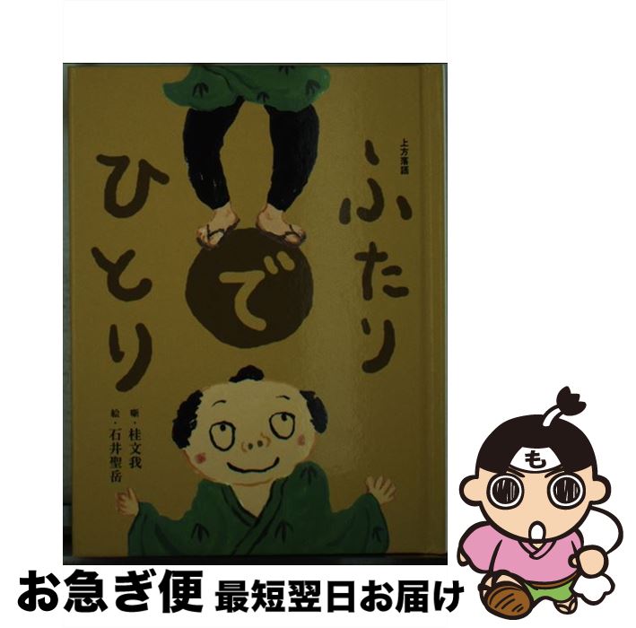 【中古】 ふたりでひとり / 桂 文我,