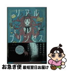 【中古】 リアルプリンセス / 寺地 はるな, 飛鳥井 千砂, 島本 理生, 加藤 千恵, 藤岡 陽子, 大山 淳子 / ポプラ社 [文庫]【ネコポス発送】