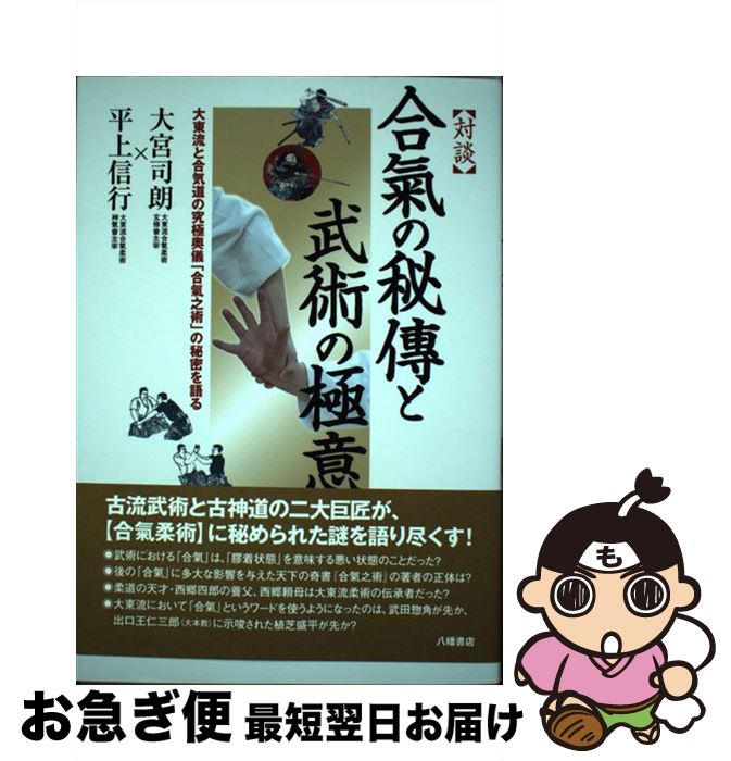 【中古】 対談合氣の秘傳と武術の極意 大東流と合気道の究極奥義「合氣之術」の秘密を語る / 大宮司朗, 平上信行 / 八幡書店 [単行本]【ネコポス発送】
