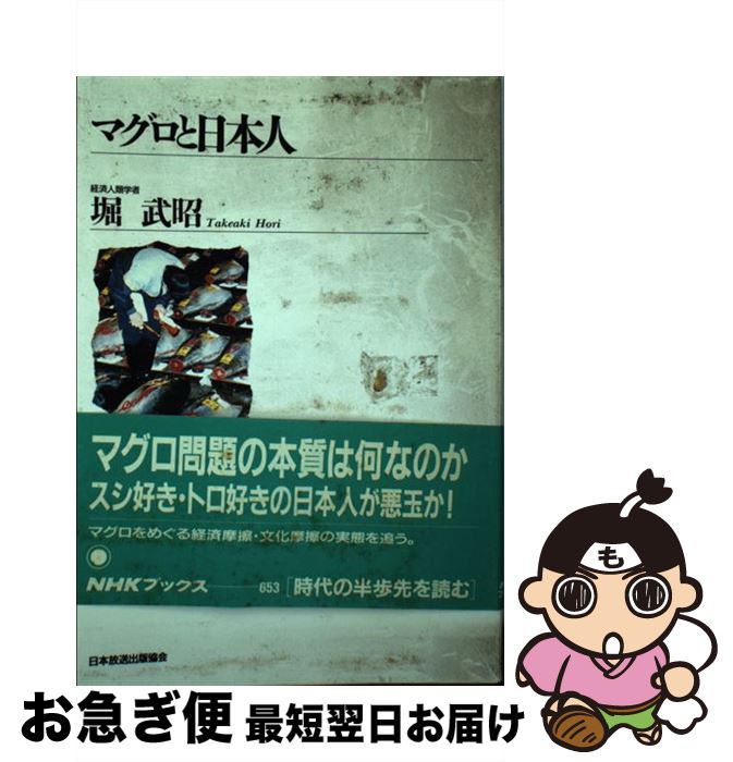 【中古】 マグロと日本人 / 堀 武昭 / NHK出版 [単行本]【ネコポス発送】