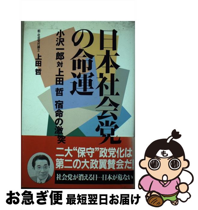 【中古】 日本社会党の命運 小沢一郎対上田哲宿命の激突 / 上田 哲 / ごま書房新社 [単行本]【ネコポス発送】