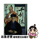 【中古】 千利休 3 / 西村 弘美 / 講談社 [新書]【ネコポス発送】