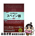 【中古】 口が覚えるスペイン語 スピーキング体得トレーニング/CD2枚付 改訂版 / 西村 君代, ラケル・ルビオ・マルティン / 三修社 [単行本(ソフトカバ...
