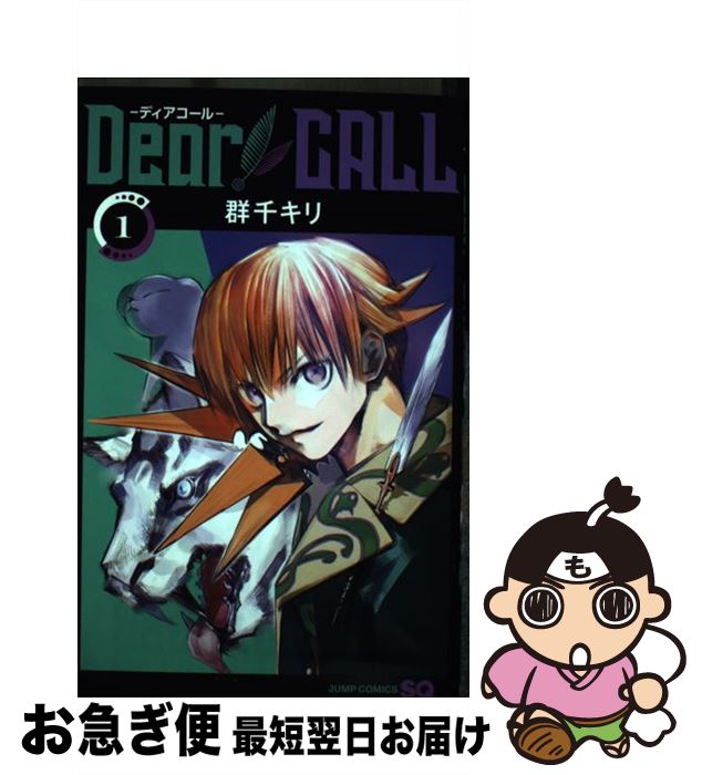 Kodansha Magazine C - 【中古】 Dear CALLーディアコールー 1 / 群千 キリ / 集英社 [コミック]【ネコポス発送】