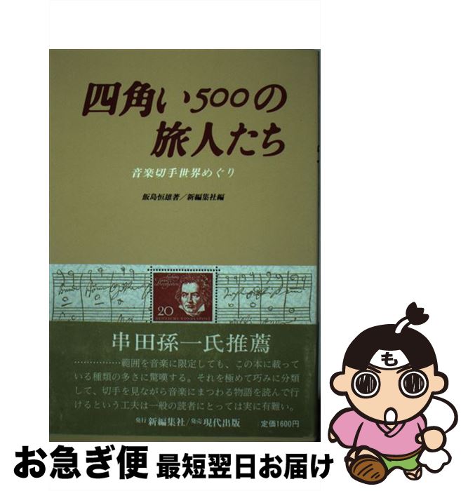 【中古】 四角い500の旅人たち 音楽切手世界めぐり / 飯島 恒雄, 新編集社 / 現代出版 [単行本]【ネコ..
