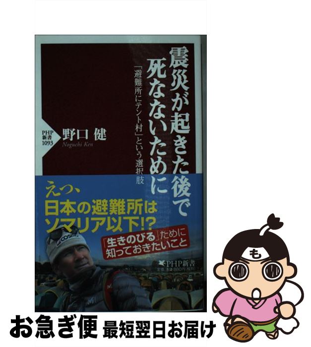 【中古】 震災が起きた後で死なないために 「避難所にテント村」という選択肢 / 野口 健 / PHP研究所 [..