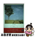 著者：長嶺 輝明出版社：マーブルトロンサイズ：単行本ISBN-10：412390145XISBN-13：9784123901451■通常24時間以内に出荷可能です。■ネコポスで送料は1～3点で298円、4点で328円。5点以上で600円からとなります。※2,500円以上の購入で送料無料。※多数ご購入頂いた場合は、宅配便での発送になる場合があります。■ただいま、オリジナルカレンダーをプレゼントしております。■送料無料の「もったいない本舗本店」もご利用ください。メール便送料無料です。■まとめ買いの方は「もったいない本舗　おまとめ店」がお買い得です。■中古品ではございますが、良好なコンディションです。決済はクレジットカード等、各種決済方法がご利用可能です。■万が一品質に不備が有った場合は、返金対応。■クリーニング済み。■商品画像に「帯」が付いているものがありますが、中古品のため、実際の商品には付いていない場合がございます。■商品状態の表記につきまして・非常に良い：　　使用されてはいますが、　　非常にきれいな状態です。　　書き込みや線引きはありません。・良い：　　比較的綺麗な状態の商品です。　　ページやカバーに欠品はありません。　　文章を読むのに支障はありません。・可：　　文章が問題なく読める状態の商品です。　　マーカーやペンで書込があることがあります。　　商品の痛みがある場合があります。