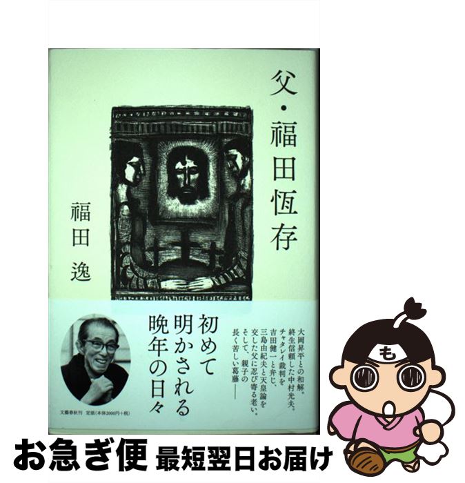 【中古】 父・ 田恆存 / 福田 逸 / 文藝春秋 [単行本]【ネコポス発送】