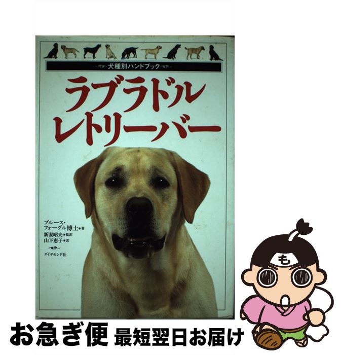 【中古】 ラブラドル・レトリーバー / ブルース フォーグル, 新妻 昭夫, 山下 恵子 / ダイヤモンド社 [単行本]【ネコポス発送】