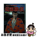 【中古】 武田勝頼 1 / 横山 光輝, 新田 次郎 / 講談社 [コミック]【ネコポス発送】