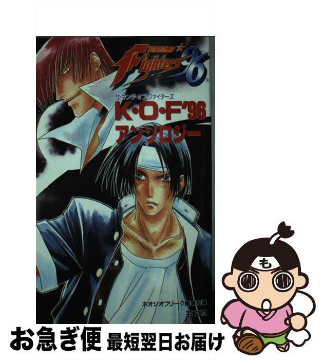 【中古】 ザ キング オブ ファイターズ’96～アンソロジー / ネオジオフリーク編集部 / 芸文社 新書 【ネコポス発送】