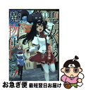 【中古】 聖女さま?いいえ、通りすがりの魔物使いです! 絶対無敵の聖女はモフモフと旅をする〜 1 / 飯田 とい, ファルまろ / KADOKAWA [コミック...