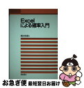 【中古】 Excelによる確率入門 / 縄田 和満 / 朝倉書店 単行本 【ネコポス発送】