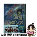 【中古】 空挺ドラゴンズ 6 特装版 / 桑原 太矩 / 講談社 コミック 【ネコポス発送】