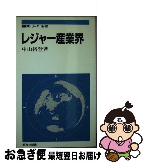 【中古】 レジャー産業界 / 中山 裕登 / ニュートンプレス [新書]【ネコポス発送】