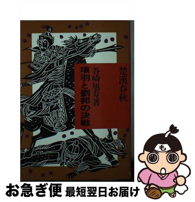 【中古】 項羽と劉邦の決戦 楚漢春