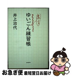 【中古】 ゆいごん練習帳 / 井上 治代 / ポプラ社 [単行本]【ネコポス発送】