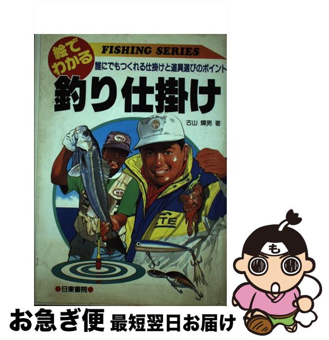 著者：古山 輝男出版社：日東書院本社サイズ：単行本ISBN-10：4528001071ISBN-13：9784528001077■こちらの商品もオススメです ● 食いしんぼうの漁師料理 / 盛川 宏 / 徳間書店 [文庫] ● 親子で楽しむはじめての魚釣り 子供といっしょに遊べる海・川・湖の釣り方百科事典 / 地球丸 / 地球丸 [大型本] ● よく釣れる船釣り 道具選びから仕掛けまでこれ一冊ですべてOK！ / 大作 芳男 / 金園社 [単行本] ● 新しい川釣りの本 休日は流れと遊ぶ… / 川人 道雄 / 廣済堂出版 [単行本] ● 全関東堤防釣りガイド / 昭文社 / 昭文社 [ペーパーバック] ● Pocket釣り場ガイド 新・関東版 / 釣り場探究会 / 星雲社 [新書] ● 必釣！鮎師仕掛け帖 釣りが2倍楽しくなる自分仕掛けのつくり方 / 佐藤 哲男 / 廣済堂出版 [単行本] ● ゼロからのスポーツ自転車発見！快適の手ごたえ ママチャリでは分からない / 快適自転車研究会 / 学研プラス [単行本] ● 魚探・GPS徹底ガイド ボート釣り／豊漁と航行の守護神 / 舵編集部 / 舵社 [単行本] ● 釣れる！！回遊魚釣り入門 磯、堤防、砂浜から釣れる / 陸っぱりつり情報編集部 / 辰巳出版 [ムック] ■通常24時間以内に出荷可能です。■ネコポスで送料は1～3点で298円、4点で328円。5点以上で600円からとなります。※2,500円以上の購入で送料無料。※多数ご購入頂いた場合は、宅配便での発送になる場合があります。■ただいま、オリジナルカレンダーをプレゼントしております。■送料無料の「もったいない本舗本店」もご利用ください。メール便送料無料です。■まとめ買いの方は「もったいない本舗　おまとめ店」がお買い得です。■中古品ではございますが、良好なコンディションです。決済はクレジットカード等、各種決済方法がご利用可能です。■万が一品質に不備が有った場合は、返金対応。■クリーニング済み。■商品画像に「帯」が付いているものがありますが、中古品のため、実際の商品には付いていない場合がございます。■商品状態の表記につきまして・非常に良い：　　使用されてはいますが、　　非常にきれいな状態です。　　書き込みや線引きはありません。・良い：　　比較的綺麗な状態の商品です。　　ページやカバーに欠品はありません。　　文章を読むのに支障はありません。・可：　　文章が問題なく読める状態の商品です。　　マーカーやペンで書込があることがあります。　　商品の痛みがある場合があります。