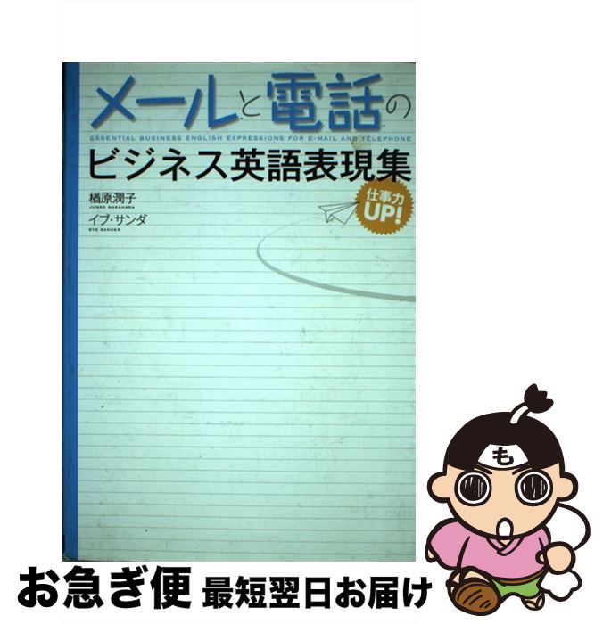 【中古】 メールと電話のビジネス英語表現集 仕事力up！ /