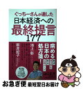 【中古】 日本経済への最終提言177 ぐっちーさんが遺した / 山口正洋 / 朝日新聞出版 [単行本 ...