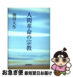 【中古】 人間革命の宗教 / 池田 大作 / 聖教新聞社出版局 [単行本]【ネコポス発送】