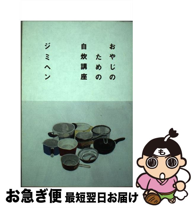【中古】 おやじのための自炊講座 / ジミヘン / 日労研 [単行本（ソフトカバー）]【ネコポス発送】