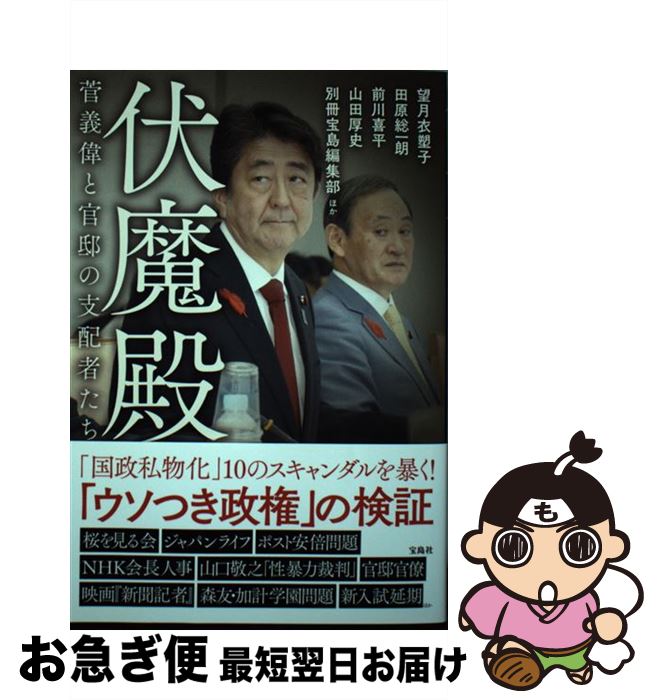 【中古】 伏魔殿 菅義偉と官邸の支配者たち / 望月 衣塑子, 田原 総一朗, 前川 喜平, 山田 厚史, 別冊..