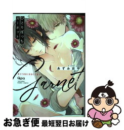 【中古】 ひとりぼっちガーネット / あずみ京平 / 竹書房 [コミック]【ネコポス発送】