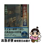 【中古】 わが落語鑑賞 安藤鶴夫の「読む落語」 / 安藤 鶴夫 / 河出書房新社 [文庫]【ネコポス発送】