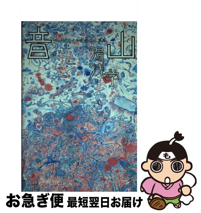 【中古】 音山 呼べば応える音盤の木霊書 / 湯浅 学 / 水声社 [単行本]【ネコポス発送】