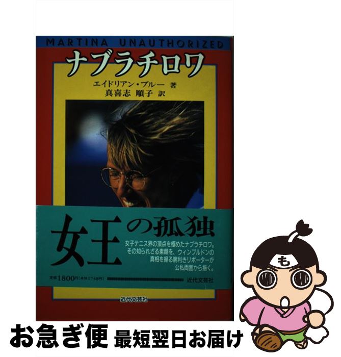 【中古】 ナブラチロワ / エイドリアン ブルー, Adrian Blue, 真喜志 順子 / 近代文藝社 [単行本]【ネ..