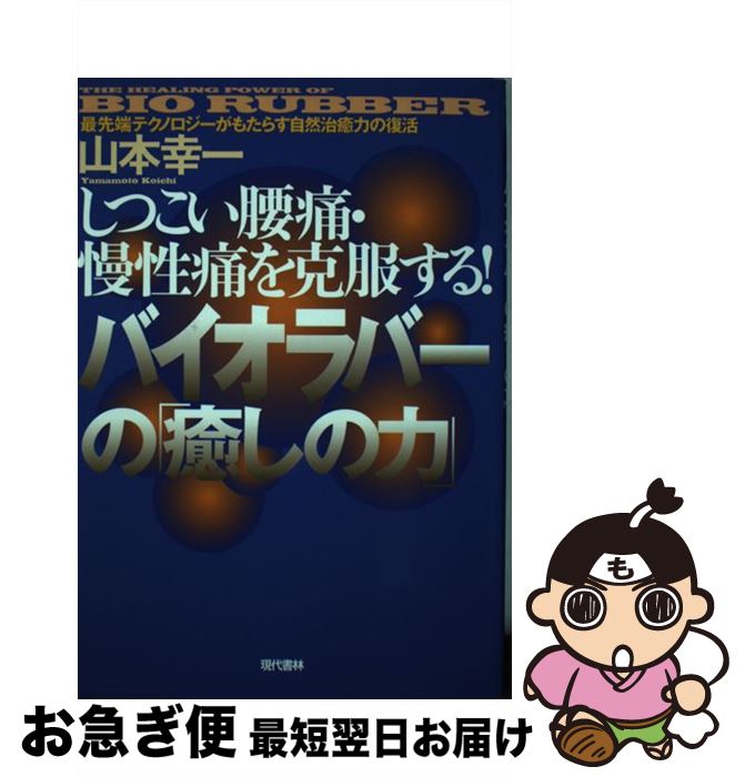 【中古】 バイオラバーの「癒しの力」 しつこい腰痛・慢性痛を克服する！ / 山本 幸一 / 現代書林 [単行本]【ネコポス発送】