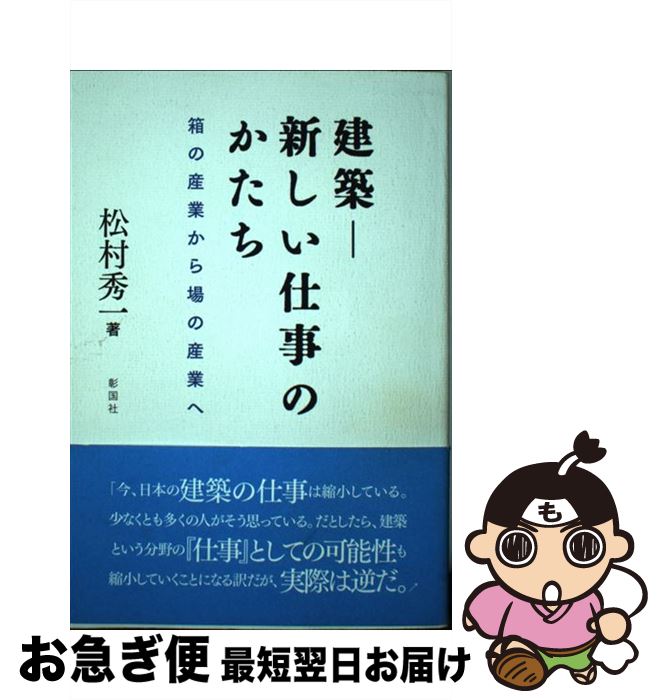 【中古】 建築ー新しい仕事のかたち 箱の産業から場の産業へ / 松村 秀一 / 彰国社 [単行本]【ネコポス..