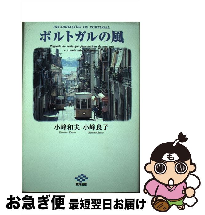 【中古】 ポルトガルの風 / 小峰 和夫, 小峰 良子 / 東洋出版 [単行本]【ネコポス発送】