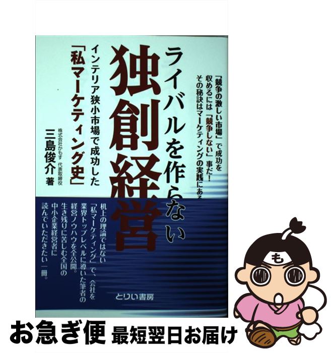 【中古】 ライバルを作らない独創経営 インテリア狭小市場で成功した「私マーケティング史」 / 三島 俊..