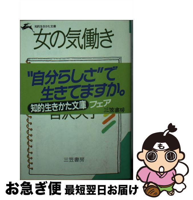 【中古】 女の気働き / 吉沢 久子 / 三笠書房 [文庫]【ネコポス発送】