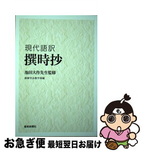 【中古】 現代語訳撰時抄 池田大作先生監修 / 創価学会教学部 / 聖教新聞社出版局 [単行本]【ネコポス発送】